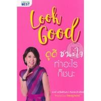 ราคา (Arnplern) : หนังสือ Look Good ดูดี ชนะใจ ทำอะไรก็ชนะ (22974836934)