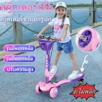 ราคา สกู๊ตเตอร์ แบบขาแยก สกู๊ตเตอร์ สกู๊ตเตอร์เด็ก รุ่นอัพเกรดล้อใหญ่แข็งแรง มีเพลงมีไฟ ปรับความสูงได้4ระดับ สกู๊ตเตอร์ขาแยก (29730376708)