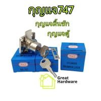 ราคา กุญแจ 747 1 อัน PEACE กุญแจลิ้นชัก กุญแจตู้เฟอร์นิเจอร์ Drawer Lock กุญแจตู้ ที่ล็อก ตู้เสื้อผ้า (21368119620)