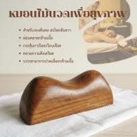 ราคา หมอนไม้เพื่อสุขภาพ งานไม้เนื้อแข็งขัดมัน กดจุดเพื่อสุขภาพ หมอนไม้กดจุด หมอนไม้เพื่อสุขภาพ หมอนไม้รองคอ อุปกรณ์นวดไม้ หมอ (27944251232)
