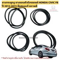 ราคา ยางกระดูกงู ยางขอบตัวถังรถยนต์ HONDA CIVIC FB ปี 2012-2015 มือสองแท้ สภาพดี (24885680190)