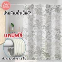 ราคา ม่านห้องน้ำ ม่านกันน้ำ ม่านอาบน้ำ ม่านห้องน้ำเนื้อผ้า **แถมฟรีห่วง 12 ชิ้น OL/B/SCP-3/A7197 (18622239362)