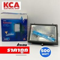 ราคา โคมสปอร์ตไลท์ NATIONINE (พร้อมหลอด) 500W Flood Light Halogen โคมหลอดฮาโลเจน ไอโอดีน โคมไฟสนาม โคมให้ความร้อน (21684583787)