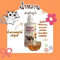 ราคา Sugar Nectar น้ำหวานชูก้าไกลเดอร์ (46703402505)