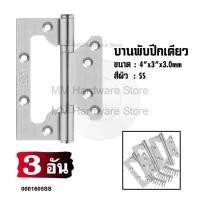 ราคา บานพับปีกผีเสื้อ บานพับปีกเดียว 4” (3 อัน) (26201367835)
