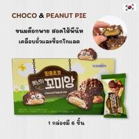 ราคา Choco Peanut Pie 216g ขนมเกาหลี ช็อกโก พีนัท พาย ขนมต๊อกเคลือบช็อกโกแลต ต๊อกพาย ซลต๊อกพาย 꼬미앙 (55505752109)