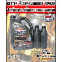 ราคา น้ำมันเครื่อง สเตท States คอมมอลเรล 10W30 ขนาด 8 ลิตร (8353258384)