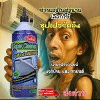 ราคา น้ำยาล้างคอยล์ร้อนคอยล์เย็นแอร์บ้านและแอร์รถยนต์ซุปเปอร์คลีน (44050542413)