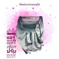 ราคา ผ้าใบล้างแอร์ ขนาด 3 x 4 เมตร ใช้กับน้ำยาล้างคอลย์ได้ เชือกผูกตัวแอร์รูดปรับขนาดได้ ขนาด 9000 - 60000BTU (29872270289)