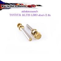 ราคา สลักดิสเบรคหน้า Toyota Altis ตัวเก่า LIMO - VIOS 2002 มีน็อตขันหัว 2 ชิ้น (ตามรูป) มีบริการเก็บเงินปลายทาง (18505374179)