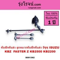 ราคา S001362 คันชักคันส่งอีซูซุฟาสเตอร์ คันชักคันส่งISUZU KBZ ลูกหมากคันชักคันส่ง ISUZU KB2500 KB2200 (15447537694)