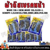 ราคา ผ้าดิสเบรคหน้าเดิม ผ้าดิสเบรค ผ้าดิสเบรคอย่างดี สำหรับมอเตอร์ไซค์ รุ่น HONDA WAVE125/ WAVE110I-NEW/ CLICK-I, SCOOPY-I (26366213744)