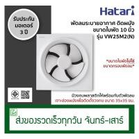 ราคา Hatari พัดลมระบายอากาศติดผนัง พัดลมดูดอากาศ ขนาดใบพัด 10 นิ้ว รุ่น VW25M2(N) ไม่มีฝาครอบกันฝน (7207834647)