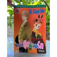 ราคา แกล้งจุ๊บให้รู้ว่ารัก เล่ม 12 (22535501605)