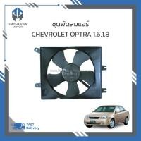 ราคา ชุดโครงพัดลมแอร์+มอเตอร์,ชุดพัดลมแอร์พร้อมมอเตอร์ CHEVROLET OPTRA 1.6,1.8 #96553241 ราคา/ชุด (42050858519)