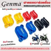 ราคา ฝาครอบวาล์วเครื่อง 2 วาวล์เท่านั้น HONDA MSX125 / MSX125SF / WAVE125 / DEMON125 ทุกรุ่น แบรนด์ FAKIE&GENMAจัดส่งรวดเร็ว (14841928091)