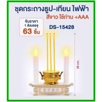 ราคา ชุดธูปเทียนไฟฟ้า กระถางธูปเทียนไฟฟ้า LED สีขาว / สีแดง เทียนไหว้พระ เทียนไหว้เจ้า ABS สำหรับไหว้พระ ขนาด 8.5 cm DS-15428 (17763765435)