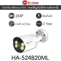 ราคา Hi-View กล้อง​วงจรปิด 2MP AHD Bullet Camera ภาพสี24ชม. มีไมค์ในตัว รุ่น HA-524B20ML (26912216099)