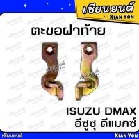 ราคา ตะขอฝาท้าย D-MAX 2002-2011 ตรงรุ่น ตะขอล็อคมือเปิดท้าย ขอเกี่ยวมือเปิดฝาท้าย (25215325034)