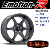 ราคา EmotionR Wheel ESR ขอบ 18x9.5" 5รู114.3 ET+25 สีDG ล้อแม็ก อีโมชั่นอาร์ emotionr18 แม็กรถยนต์ขอบ18 แม็กขอบ18 (23455525683)