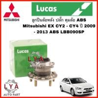 ราคา Lucas ลูกปืนล้อหลัง ปลั๊ก ดุมล้อ ABS Mitsubishi EX CY2- CY4 ปี 2009-2013 LHB090SP (28853949595)