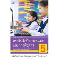 ราคา หนังสือเรียน เทคโนโลยีสารสนเทศ ป.5 #พว. (2636775717)