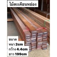 ราคา Touch Wood Loei - ไม้ตะเคียน | ตะเคียนหย่อง | Iron Wood | ไม้เนื้อแข็ง | ใช้งานได้ทั้งภายใน-ภายนอก (28808481816)