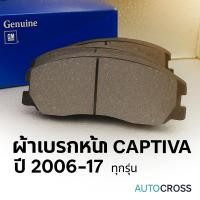 ราคา ผ้าเบรกหน้า Chevrolet Captiva ปี 2006–2017 | สำหรับ Captiva เบนซิน / ดีเซล 2.0 / 2.4 / 2.0 Turboตรงรุ่น ทุกรุ่น (40955937715)