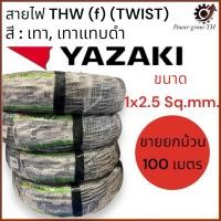 ราคา สายไฟ Yazaki VTF IEC02 THW(F) 1x2.5 Sq.mm. 2 แกน บิดเกลียว สีดำ-เทา (ขายยกม้วน 100 เมตร/ม้วน) สายสัญญาณ สายลำโพง (26070180541)