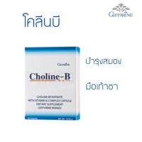 ราคา โคลีน บี บำรุงสมอง ระบบประสาท กิฟฟารีน โคลีนบี 30 แคปซูล (7842400381)