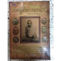 ราคา หนังสือ หลวงปู่เขียน แห่งเมืองพิจิตร (11179922585)