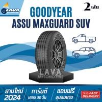 ราคา Goodyear max guard suv 2เส้น 225/55R19 245/65R17 205/70R15 235/60R18 235/70R15 แถมจุ๊บยาง กู๊ดเยีย (26370634472)