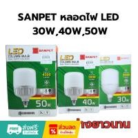 ราคา SANPET สว่างสุด **พ่อค้าแม่ค้าใช้กันเยอะ** หลอดไฟ LED 30W,50W, 40W หลอดไฟทรงกระบอก แสงขาว (24392327385)