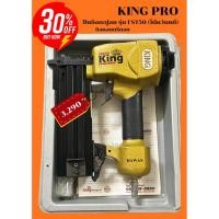ราคา KING PRO ปืนยิงตะปูลม รุ่น FST50 (ไต้หวันแท้) - ยิงคอนกรีตและไม้แข็งได้ แรงสะใจ เกรดช่างมืออาชีพ (51106297585)