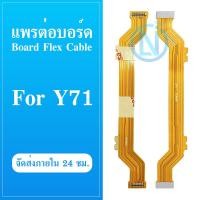 ราคา Board Flex Cable แพรต่อตูดชาร์จ VIVO Y71 แพรต่อบอร์ด Main Board Flex Cable for VIVO Y71 (22243318018)