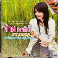 ราคา VCD คาราโอเกะ ต่าย อรทัย ลำนำดอกหญ้า ชุดที่2 (14292757443)