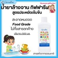ราคา น้ำยาล้างจาน กิฟฟารีน สูตรรักษาสิ่งแวดล้อม ล้างผักได้ ปลอดภัย CleanPro Dishwashing Liquid GIFFARINE (25145298559)