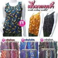 ราคา เสื้อคอกระเช้า เสื้อคอกระเช้าลายดอก คนแก่ คอพวงเล็ก/ใหญ่/จัมโบ้/จัมโบ้พิเศษ เสื้อกระเช้า (WO5) (5918047131)