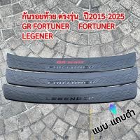 ราคา กันรอยท้ายรถ TOYOTA LOGO GR FORTUNER ,FORTUNER,LEGENER แถบดำ สำหรับ โตโยต้า ฟอร์จูนเนอร์ ปี 2015-2025 (27873789548)