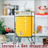 ราคา โถจ่ายน้ำ 4 ลิตร พร้อมขาตั้ง โถจ่ายน้ำหวาน โหลแก้วใส่น้ำหวาน โหลแก้วจ่ายน้ำหวาน โหลน้ำหวาน โถน้ำหวาน โหลใส่เครื่องดื่ม (7915583957)