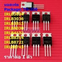 ราคา มอสเฟต Mosfet IRLB3034 IRLB3036 IRLB3813 IRLB4030 IRLB4132 IRLB8314 IRLB8721 IRLB8743 #TO-220 (1 ตัว) (26132461678)