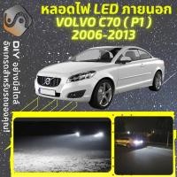 ราคา VOLVO C70 II ไฟ LED ภายนอก ; ไฟต่ำ สูง หลอดไฟหน้ารถยนต์​ หรี่ ถอยหลัง เลี้ยว เบรค ทะเบียน (19351561691)