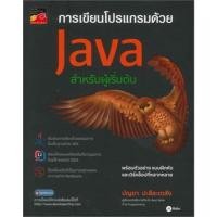 ราคา การเขียนโปรแกรมด้วย Java สำหรับผู้เริ่มต้น : บัญชา ปะสีละเตสัง *****หนังสือมือ1สภาพ80-90%****จำหน่ายโดย ผศ.สุชาติ สุภาพ (27571244584)