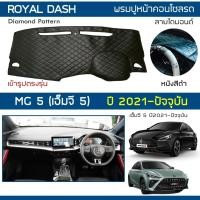 ราคา ROYAL DASH พรมปูหน้าปัดหนัง MG5 ปี 2021-ปัจจุบัน | เอ็มจี 5 (Gen.2) MG พรมคอนโซลหน้ารถยนต์ ลายไดมอนด์ Dashboard Cover | (40475455055)