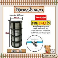 ราคา ไส้กรองน้ำ (ตะแกรง) Tajima ขนาด 3/4นิ้ว-1นิ้ว ไส้กรองน้ำเกษตร ไส้กรองเกษตร อะไหล่กรองน้ำเกษตร (28552554287)