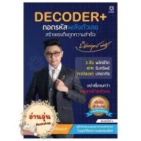 ราคา หนังสือDECODER+ ถอดรหัสพลังตัวเลขสร้างแรงดึงดูดความสำเร็จ นิติกฤตย์ กิตติศรีวรนันท์.จิตวิทยา การพัฒนาตัวเอง (25558433917)