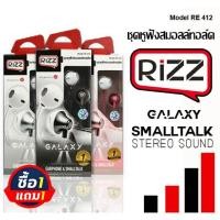 ราคา [1แถม1] หูฟังพร้อมไมค์สนทนา Rizz รุ่น RE412 ที่มาพร้อมกับการปรับโฉมหน้าตาหูให้เรียบหรูมากขึ้น!! (5023258247)