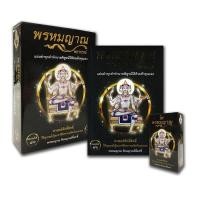ราคา หนังสือ พรหมญาณ พยากรณ์ +ไพ่พรหมญาณ (บรรจุกล่อง) สนพ.พรหมญาณพยากรณ์ (110121) (25257377649)