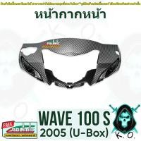 ราคา หน้ากากหน้า (ดิสเบรค) WAVE 100s 2005 (U-BOX) เคฟล่าลายสาน 5D (งานABS) แถมฟรีสติ๊กเกอร์ POLIMIC 1 ชิ้น (25250418334)