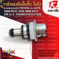 ราคา วาล์วแรงดันปั้มติ๊ก ในถัง (เรคคูเรเตอร์) TOYOTA รุ่น ALTIS 2008-2018, VIOS 2008-2019 ,2TR รุ่น 2 #23280-21010,21020 (29014620593)
